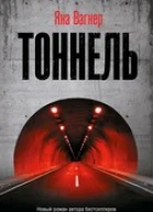 Тоннель