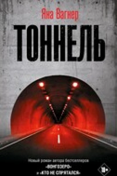 Тоннель
