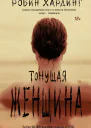 Тонущая женщина
