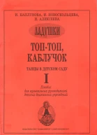 Топтоп каблучок