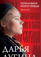 Топи и выси моего сердца Дневник  Дарья Дугина
