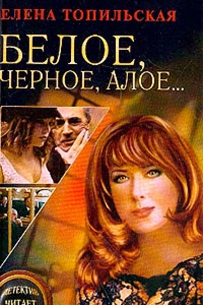 Топильская Е Белое черное алое