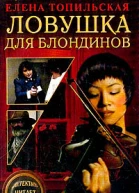 Топильская Е Ловушка для блондинов