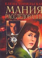 Топильская Е Мания расследования