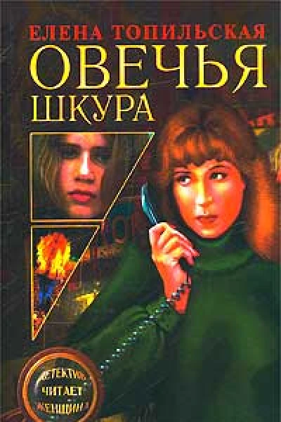 Топильская Е Овечья шкура