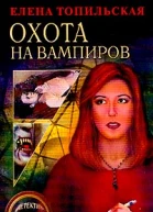 Топильская Е Охота на вампиров