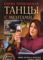 Топильская Е Танцы с ментами Авторский сборник