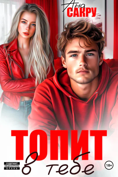 Топит в тебе