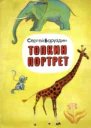 Топкин портрет