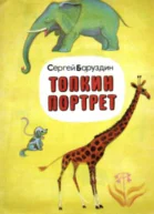 Топкин портрет
