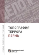 Топография террора Пермь История политических репрессий