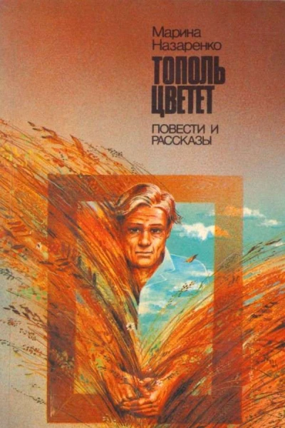 Тополь цветет Повести и рассказы