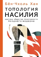 Топология насилия Критика общества позитивности позднего модерна  БёнЧхоль Хан  перевод с немецкого С О Мухамеджанова