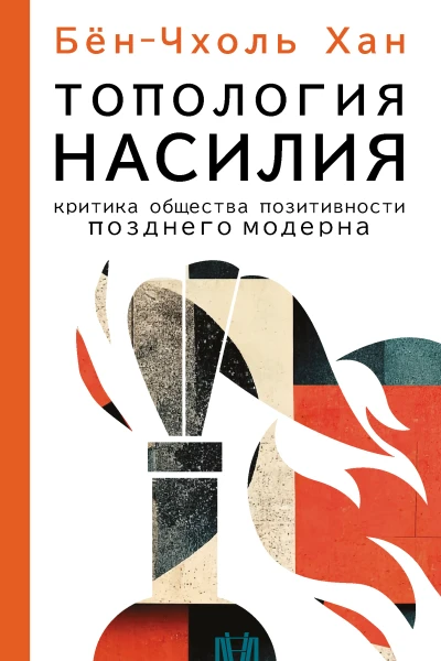 Топология насилия Критика общества позитивности позднего модерна  БёнЧхоль Хан  перевод с немецкого С О Мухамеджанова