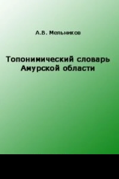 Топонимический словарь Амурской области