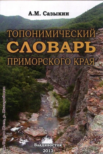 Топонимический словарь Приморского края