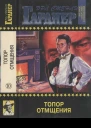 Топор отмщения