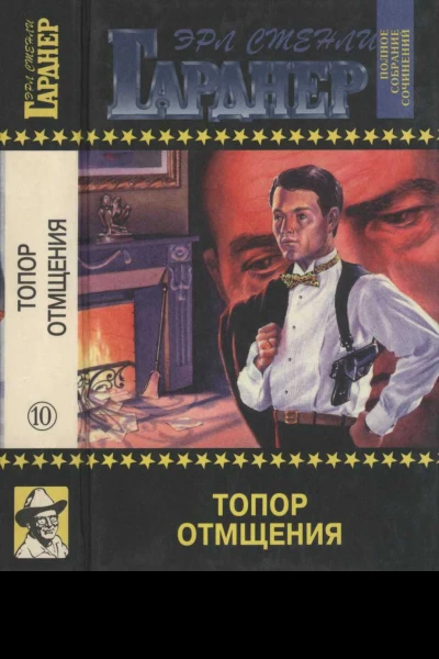 Топор отмщения