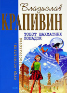 Топот шахматных лошадок Сборник