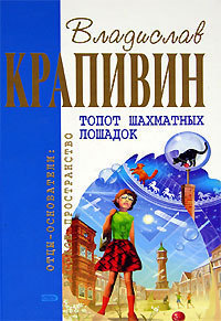Топот шахматных лошадок Сборник