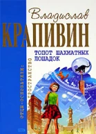 Топот шахматных лошадок