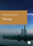 Топтун