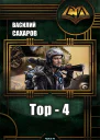 Тор 4