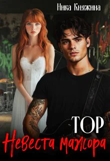 Тор Невеста мажора