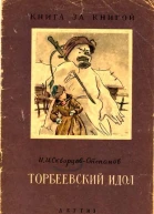Торбеевский идол Рассказ