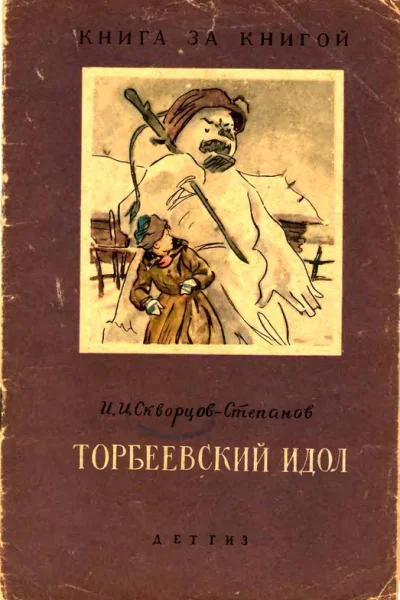 Торбеевский идол Рассказ