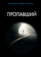 Торджуссен Мэри Пропавший  роман