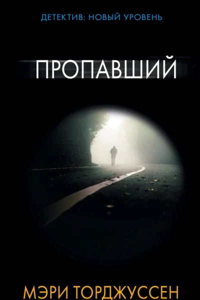 Торджуссен Мэри Пропавший  роман