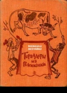 Тореадоры из Васюковки