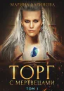 Торг с мертвецами часть 1 СИ