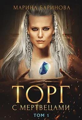 Торг с мертвецами часть 1 СИ