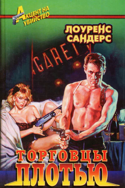 Торговцы плотью Роман