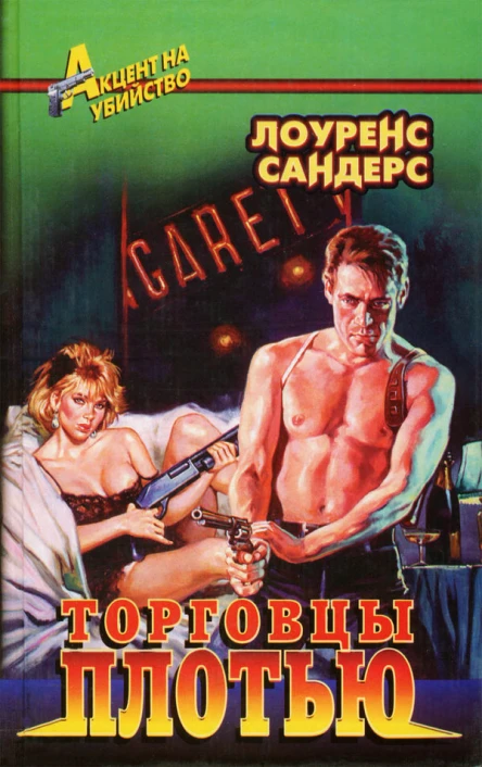 Торговцы плотью Роман