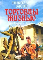 Торговцы жизнью