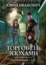 Торговец эпохами Книга двенадцатая Оборванный след  Юрий Иванович