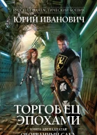 Торговец эпохами Книга двенадцатая Оборванный след  Юрий Иванович