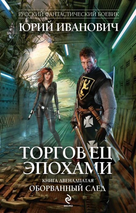 Торговец эпохами Книга двенадцатая Оборванный след  Юрий Иванович