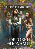 Торговец эпохами Книга восьмая  Амазонки Янтарного мира  роман  Юрий Иванович
