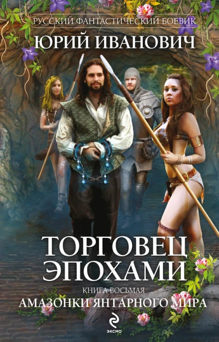 Торговец эпохами Книга восьмая  Амазонки Янтарного мира  роман  Юрий Иванович