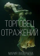 Торговец отражений