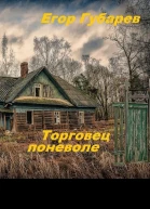 Торговец поневоле