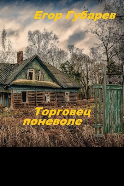Торговец поневоле