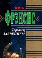 Торговец забвением