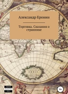 Торговка Сказания о страннике