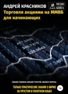 Торговля акциями на ММВБ для начинающих