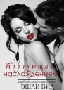 Торгующая наслаждением ЛП